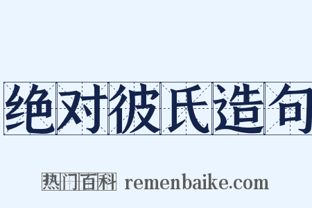 绝对彼氏造句是什么意思的图片